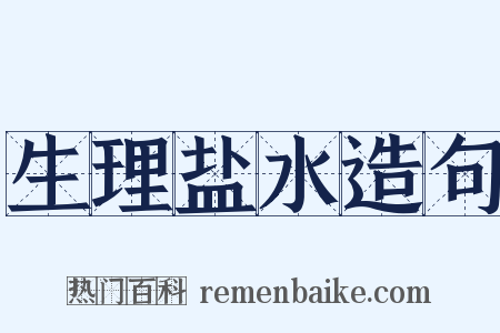 生理盐水造句是什么意思的图片